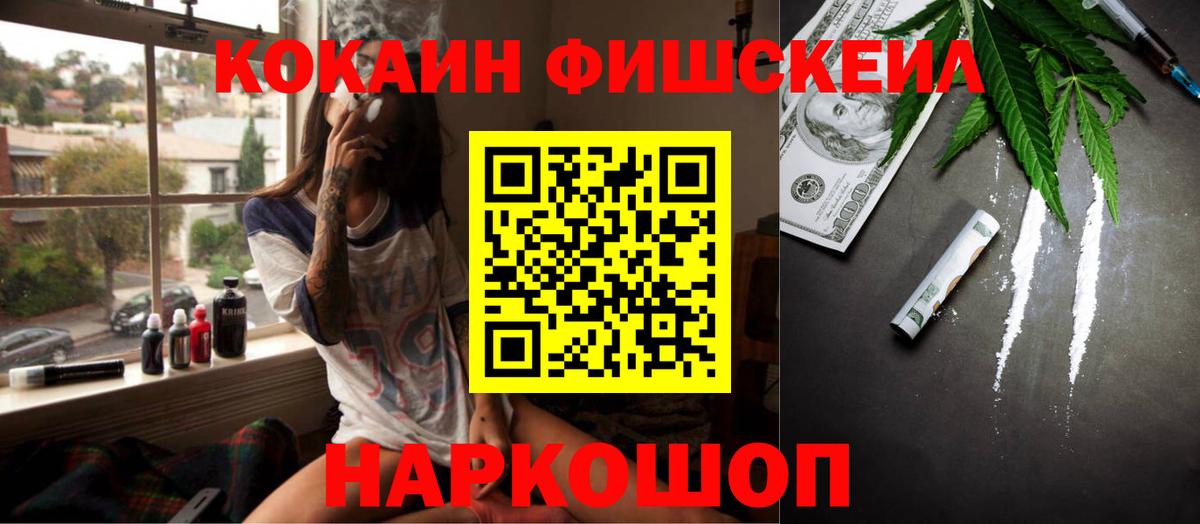 Кокаин FishScale Саранск
